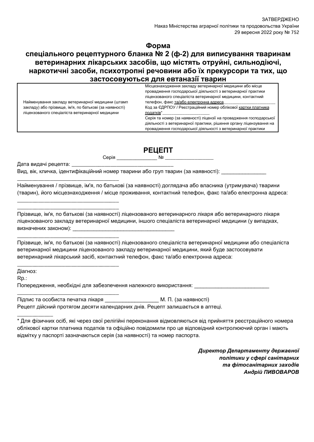 Ветеринарний рецепт — форма 2